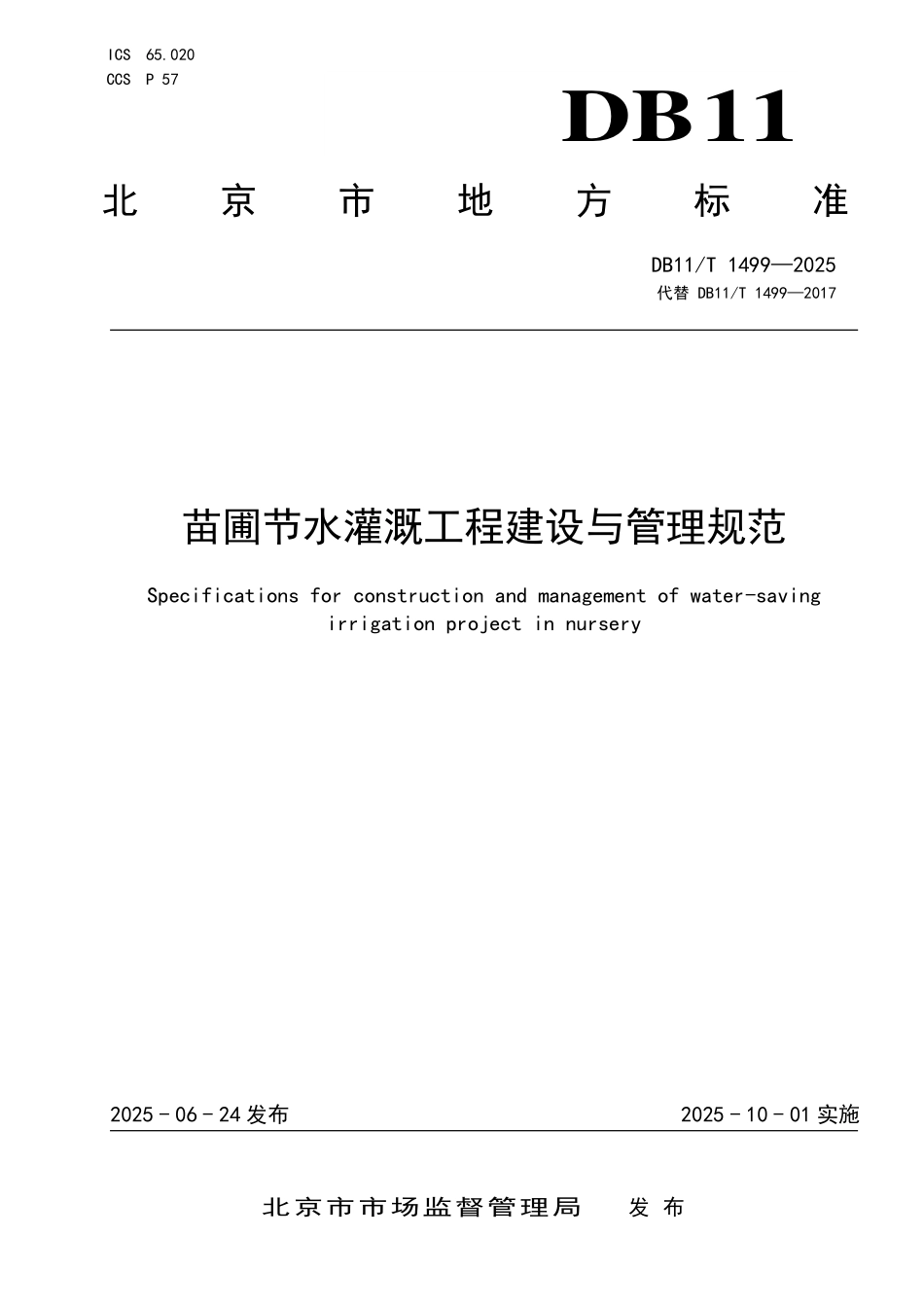 DB11T1499-2025 苗圃节水灌溉工程建设与管理规范.pdf_第1页