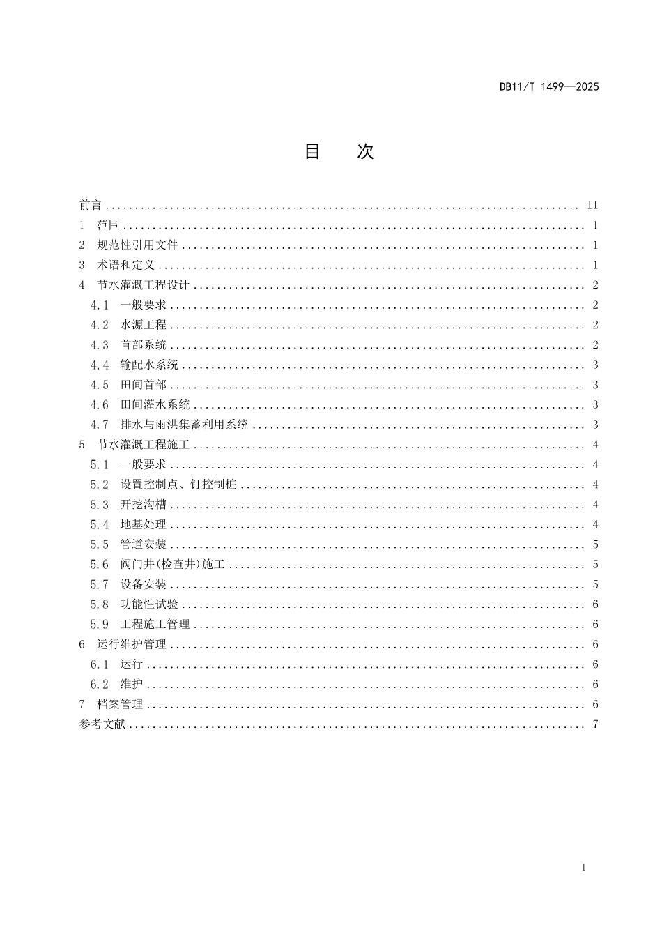 DB11T1499-2025 苗圃节水灌溉工程建设与管理规范.pdf_第2页