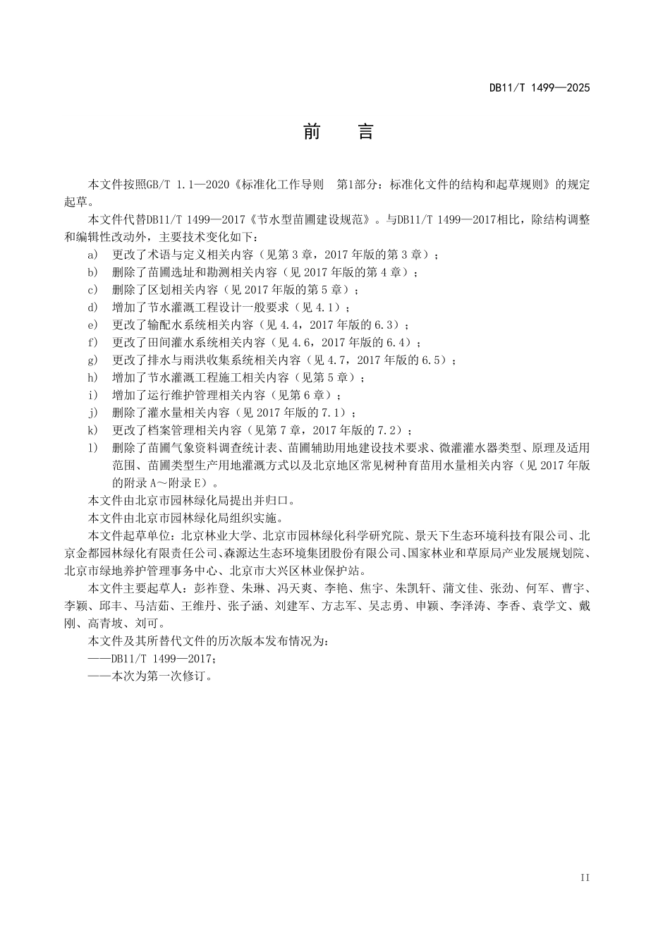 DB11T1499-2025 苗圃节水灌溉工程建设与管理规范.pdf_第3页