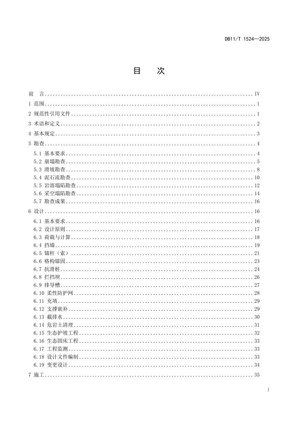 DB11T1524-2025 地质灾害治理工程实施技术规范.pdf_第2页