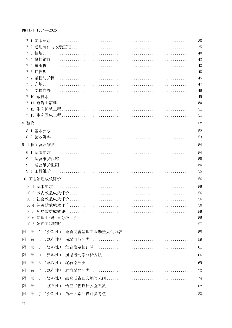 DB11T1524-2025 地质灾害治理工程实施技术规范.pdf_第3页