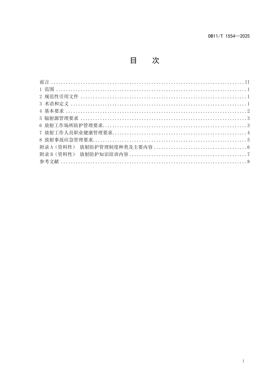 DB11T1554-2025 非医疗机构放射性作业职业病危害防护管理规范.pdf_第2页