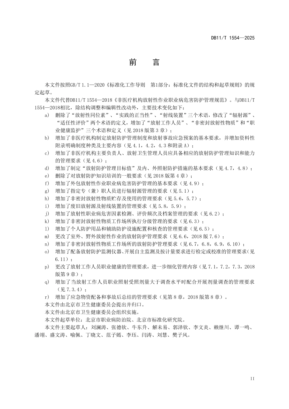 DB11T1554-2025 非医疗机构放射性作业职业病危害防护管理规范.pdf_第3页