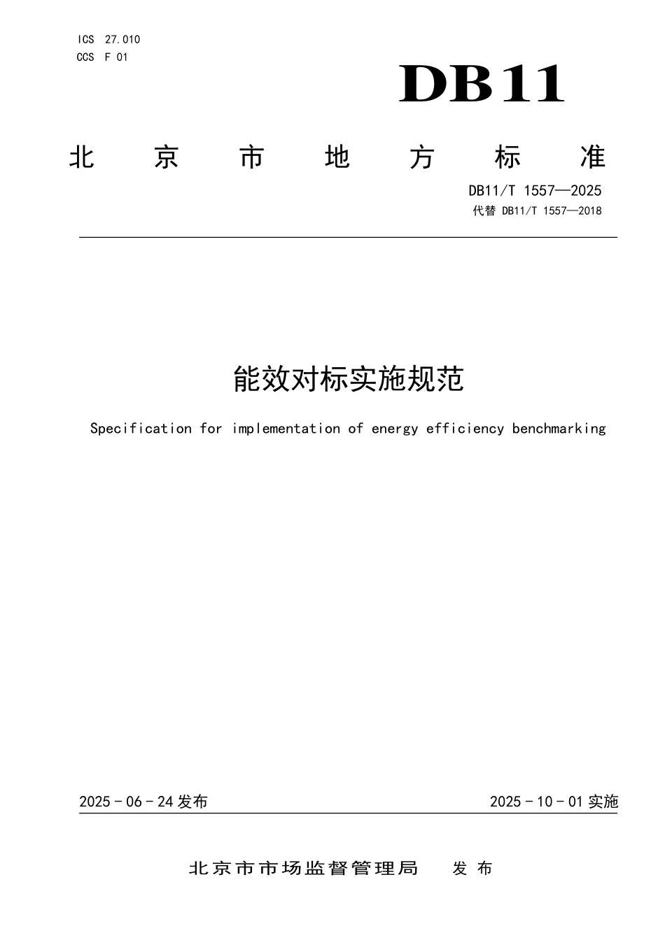 DB11T1557-2025 能效对标实施规范.pdf_第1页
