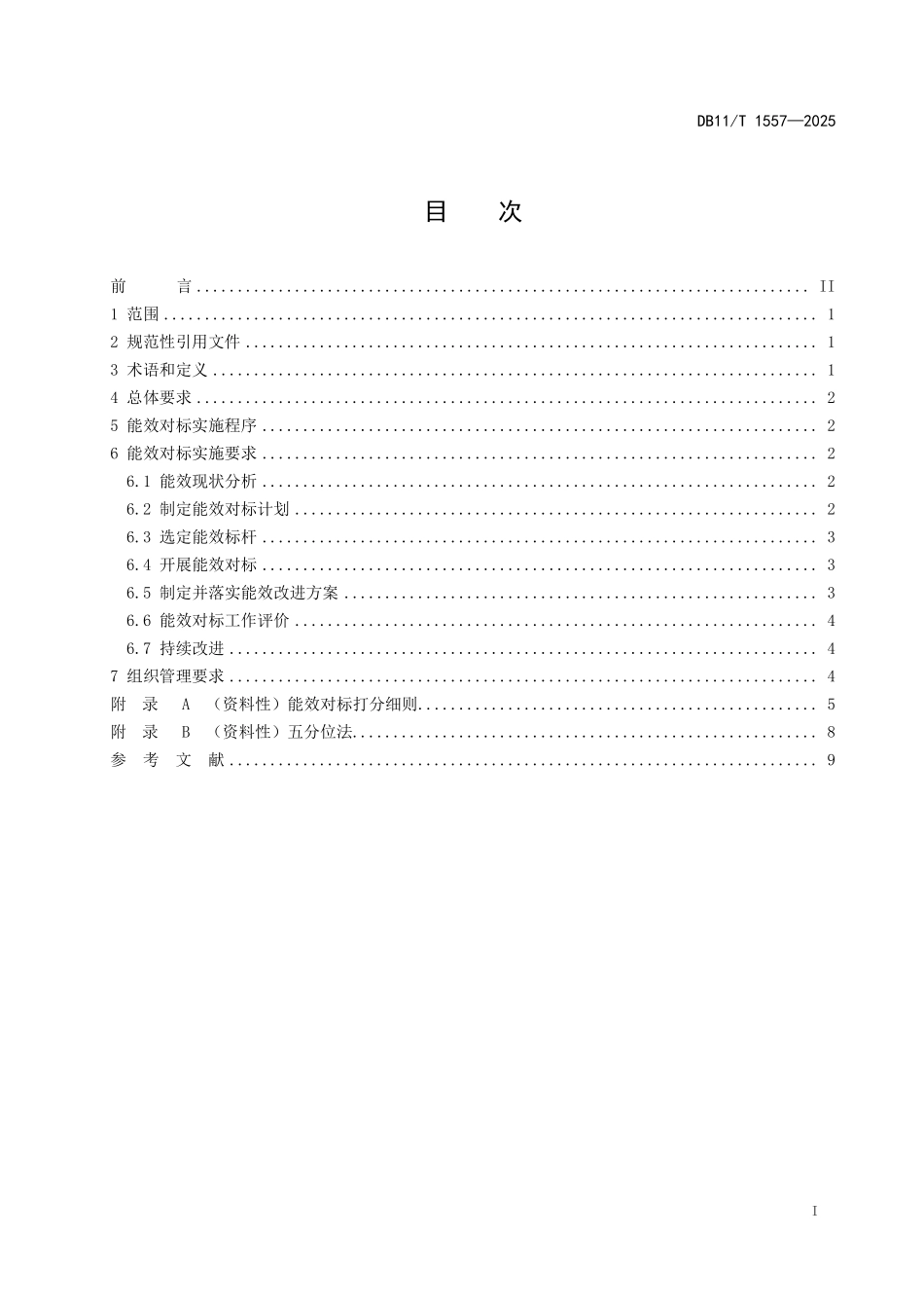 DB11T1557-2025 能效对标实施规范.pdf_第2页