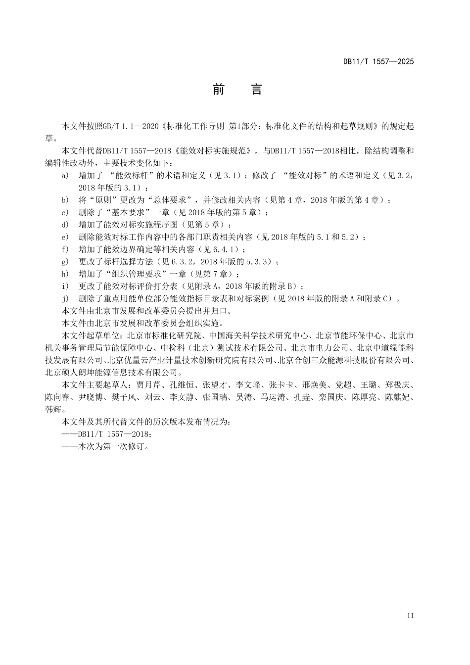 DB11T1557-2025 能效对标实施规范.pdf_第3页