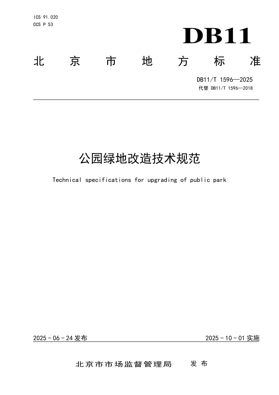DB11T1596-2025 公园绿地改造技术规范.pdf_第1页