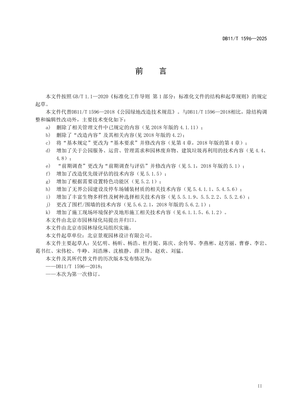 DB11T1596-2025 公园绿地改造技术规范.pdf_第3页