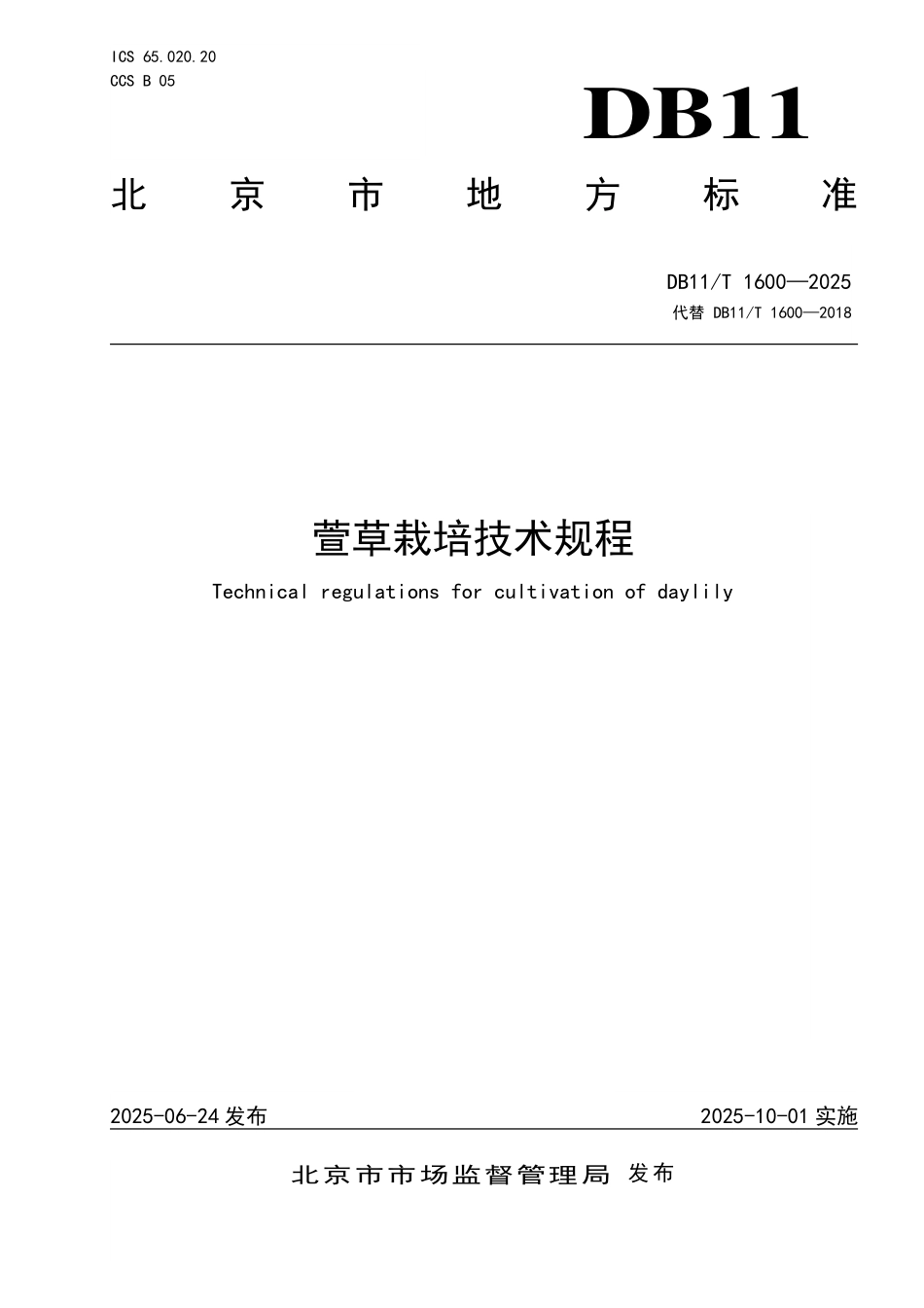 DB11T1600-2025 萱草栽培技术规程.pdf_第1页