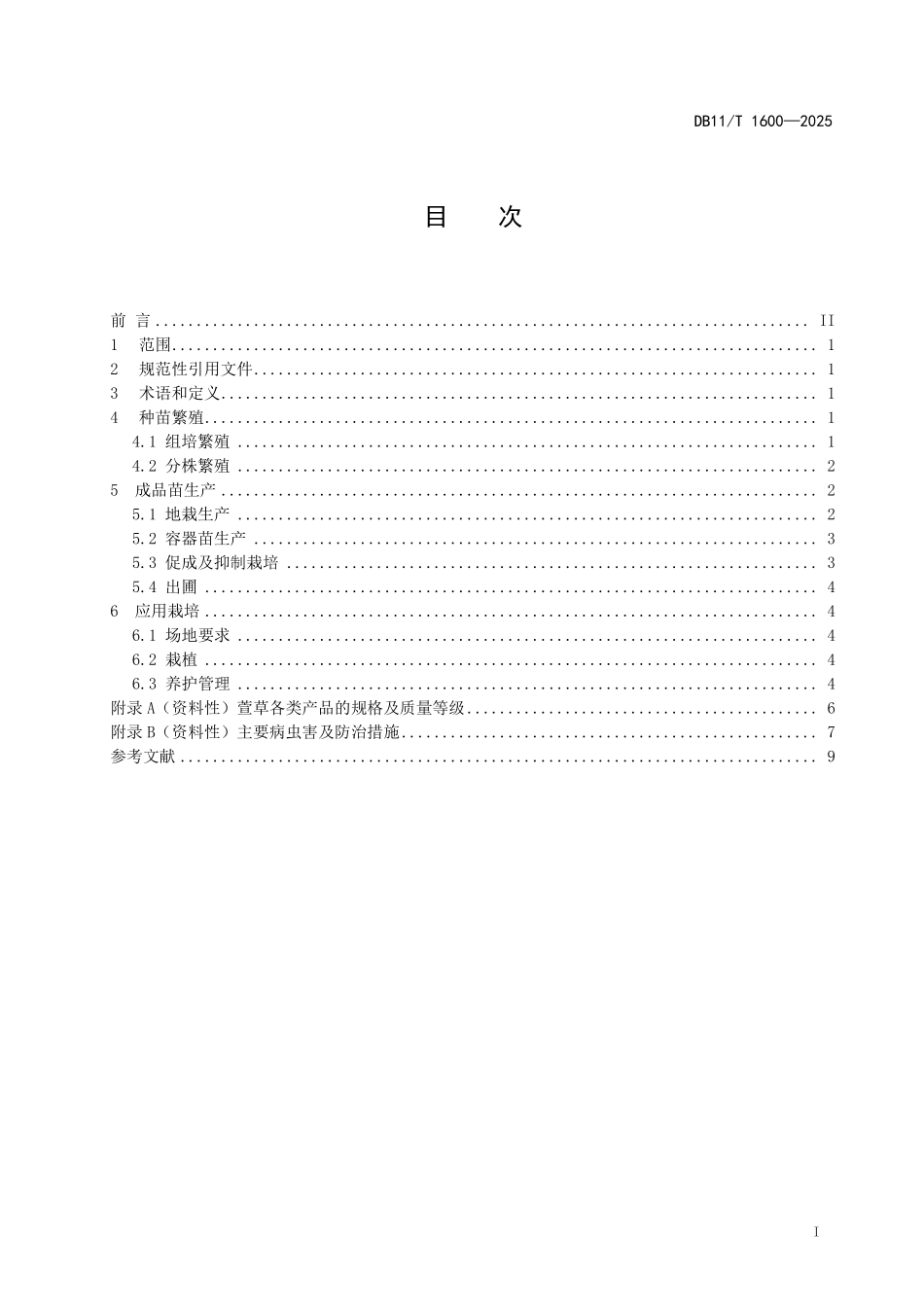 DB11T1600-2025 萱草栽培技术规程.pdf_第2页