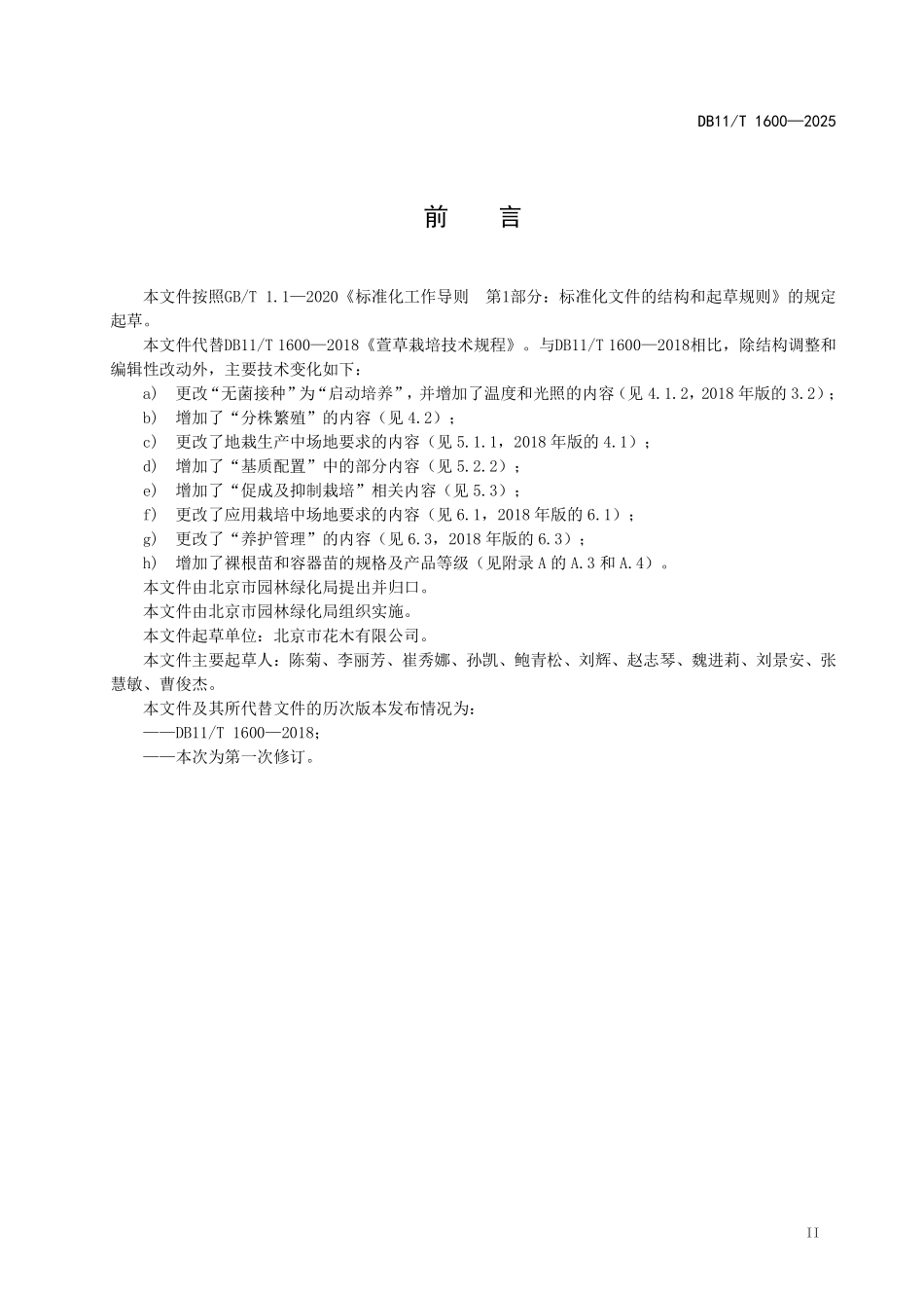 DB11T1600-2025 萱草栽培技术规程.pdf_第3页