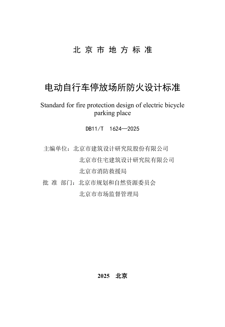 DB11T1624-2025 电动自行车停放场所防火设计标准.pdf_第2页