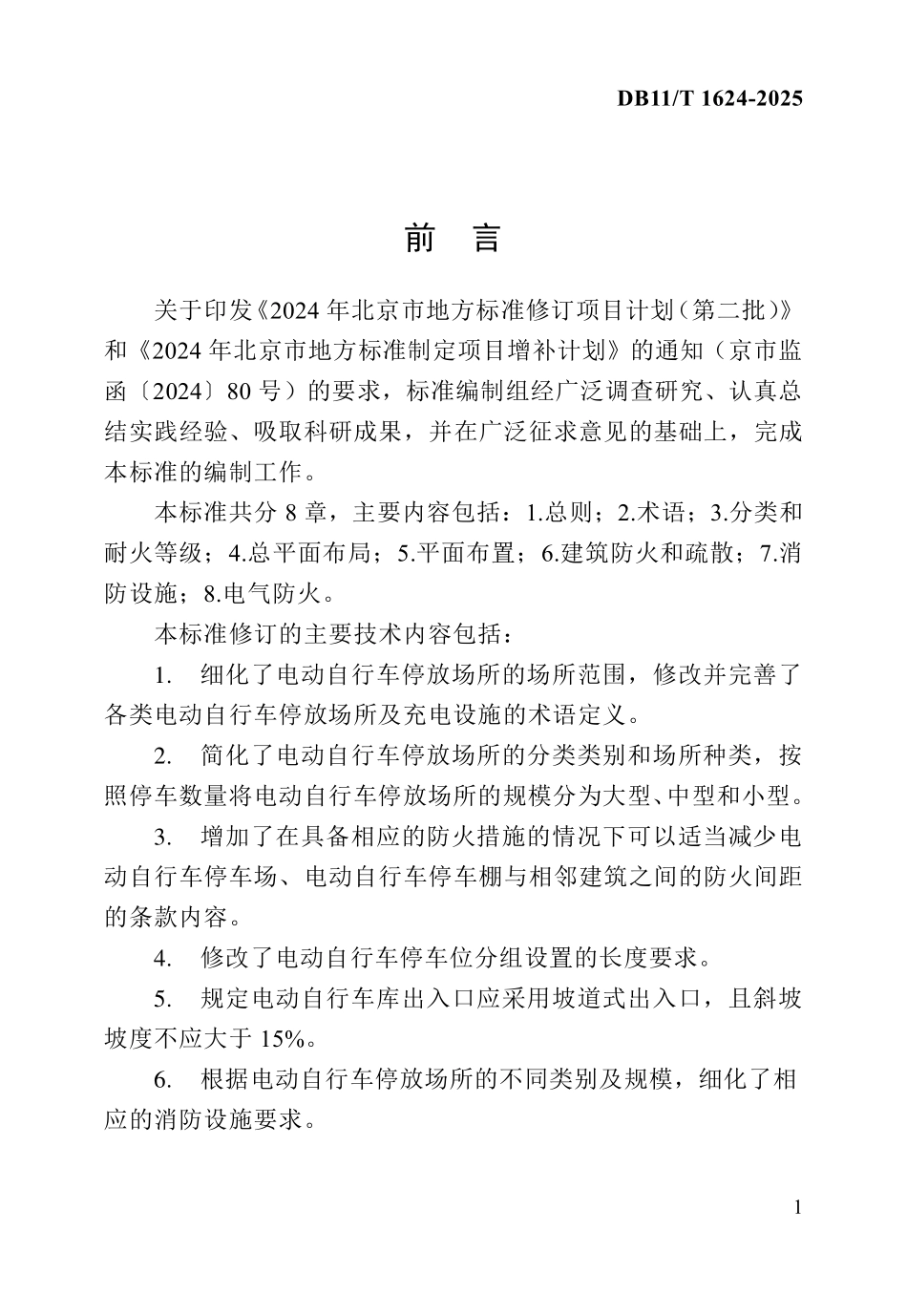 DB11T1624-2025 电动自行车停放场所防火设计标准.pdf_第3页