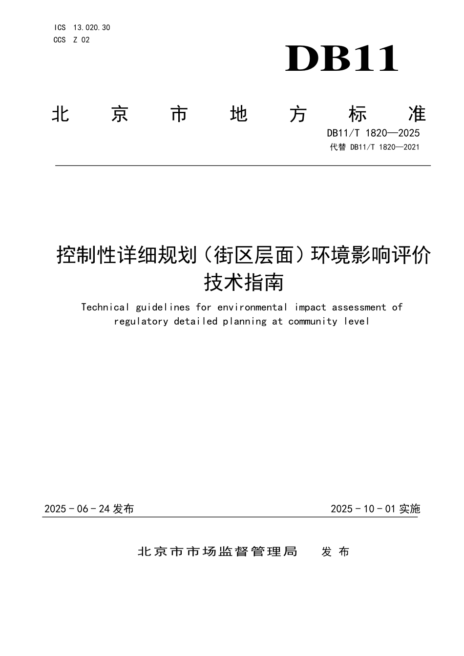DB11T1820-2025 控制性详细规划（街区层面）环境影响评价技术指南.pdf_第1页