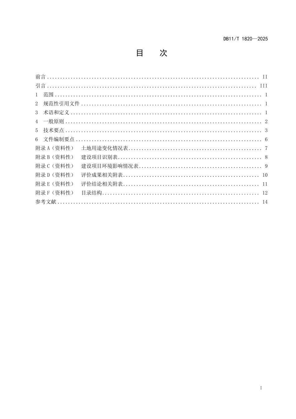 DB11T1820-2025 控制性详细规划（街区层面）环境影响评价技术指南.pdf_第2页