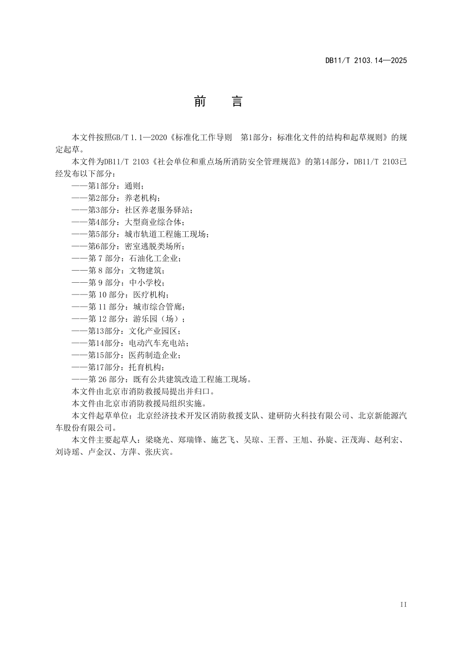 DB11T2103.14-2025 社会单位和重点场所消防安全管理规范 第14部分：电动汽车充电站.pdf_第3页