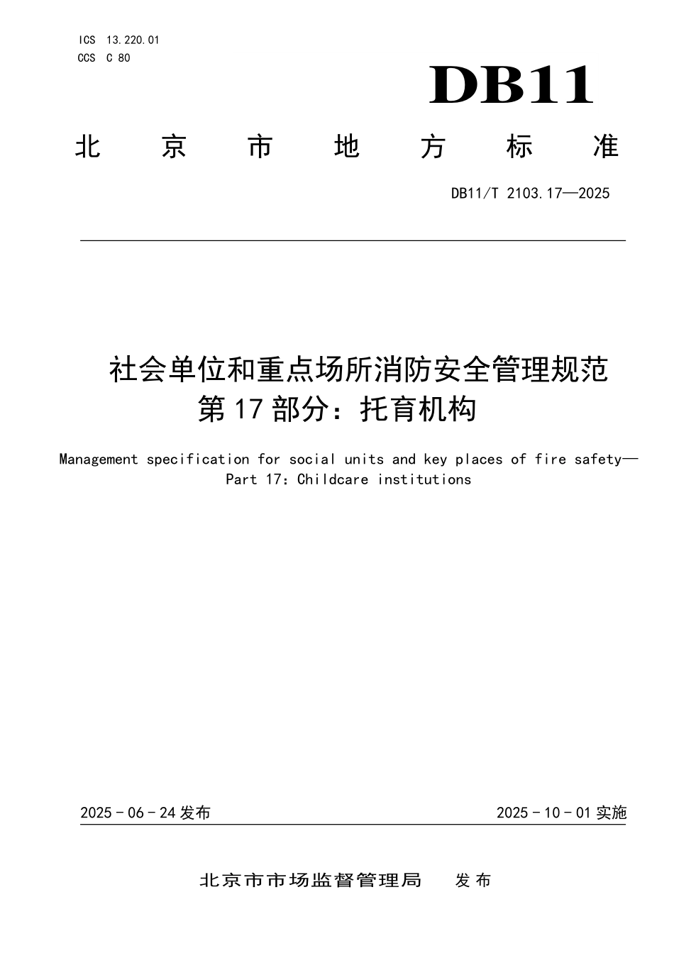 DB11T2103.17-2025 社会单位和重点场所消防安全管理规范 第17部分：托育机构.pdf_第1页