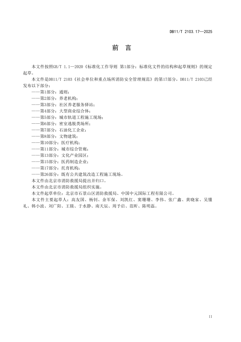 DB11T2103.17-2025 社会单位和重点场所消防安全管理规范 第17部分：托育机构.pdf_第3页
