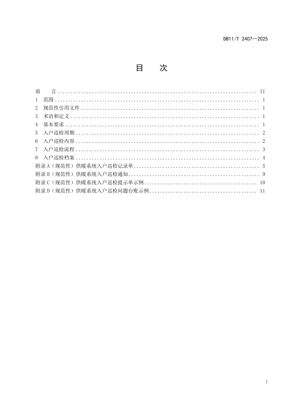 DB11T2407-2025 供暖系统入户巡检规程.pdf_第2页