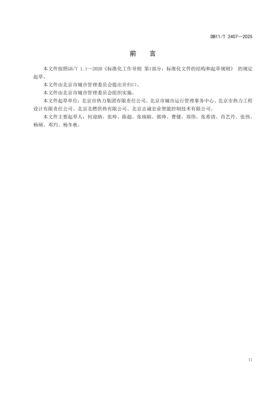 DB11T2407-2025 供暖系统入户巡检规程.pdf_第3页