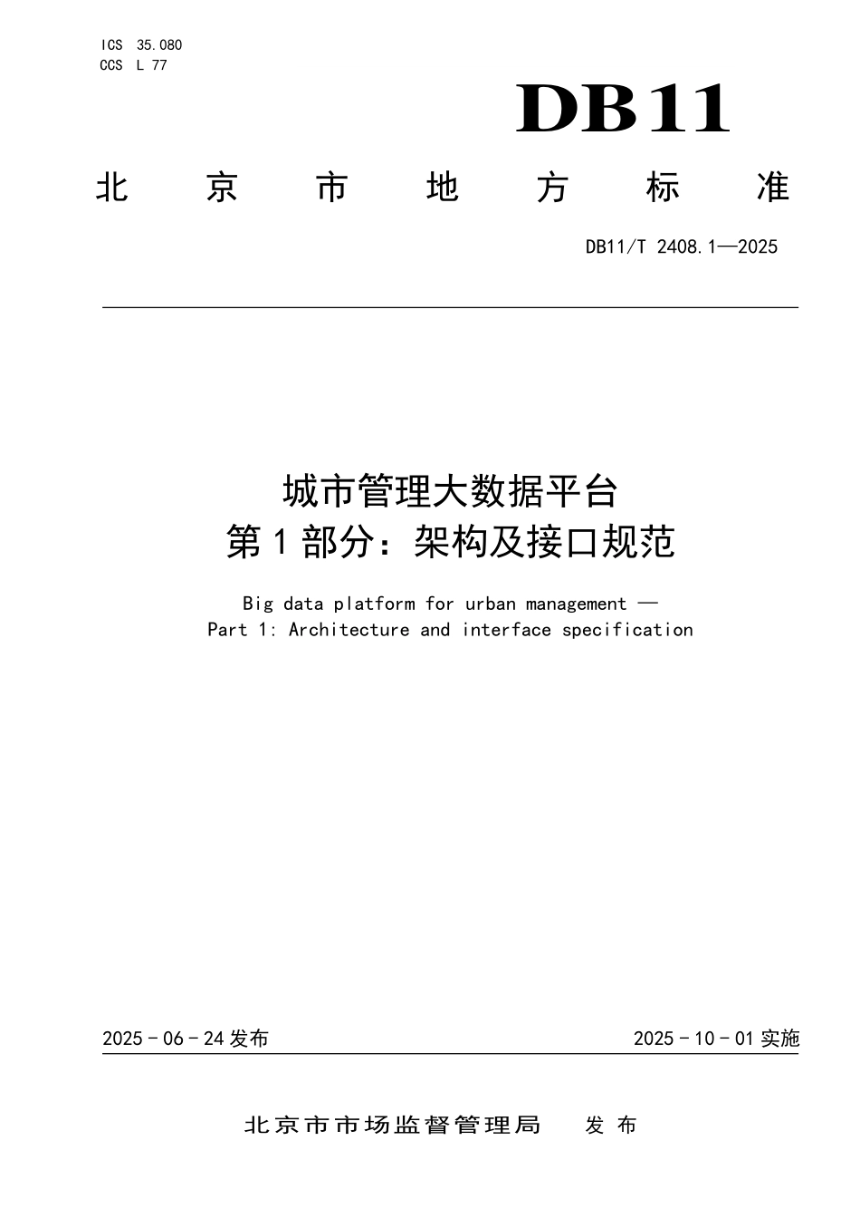 DB11T2408.1-2025 城市管理大数据平台 第1部分：架构及接口规范.pdf_第1页