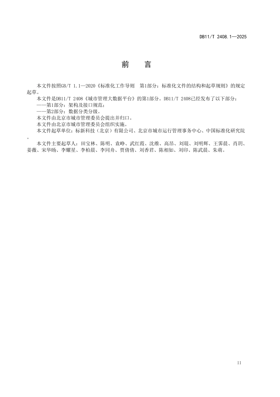 DB11T2408.1-2025 城市管理大数据平台 第1部分：架构及接口规范.pdf_第3页