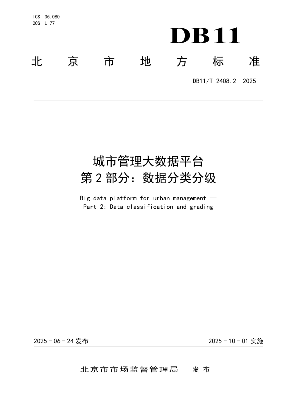 DB11T2408.2-2025 城市管理大数据平台 第2部分：数据分类分级.pdf_第1页