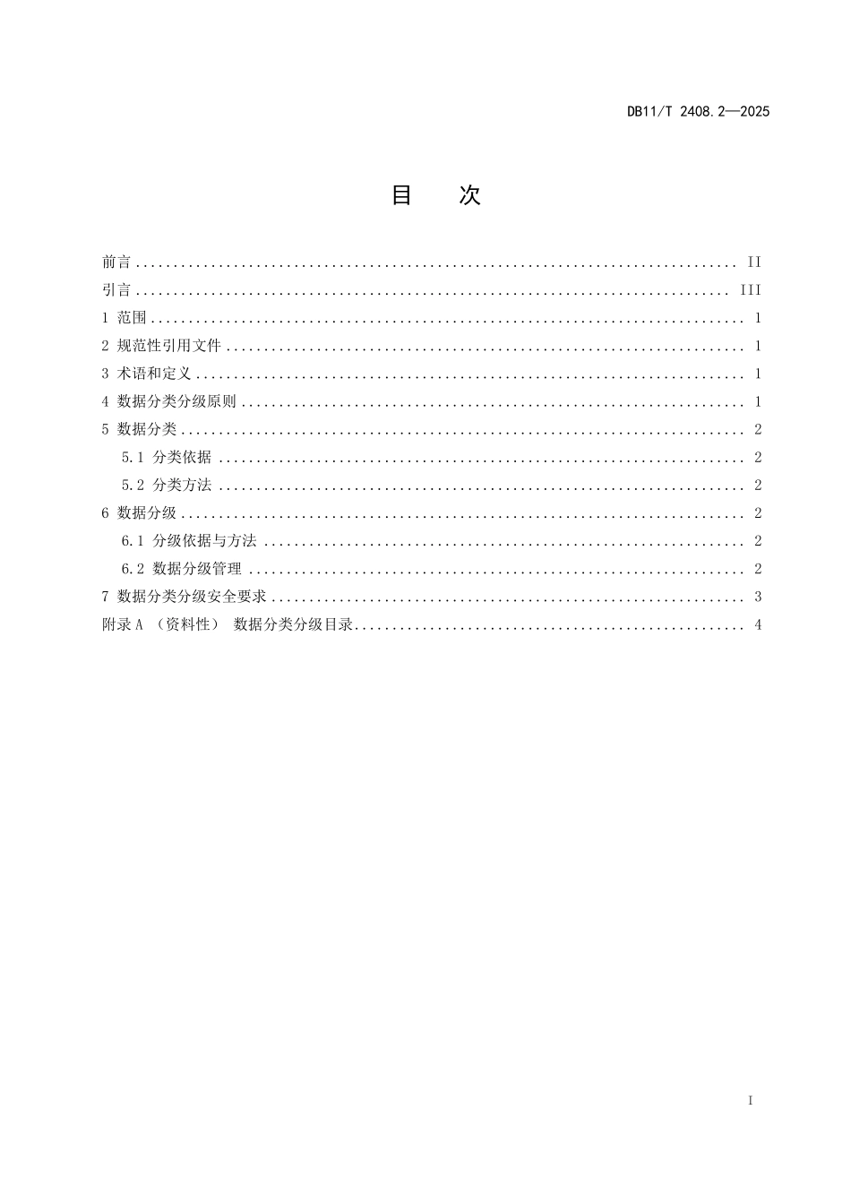 DB11T2408.2-2025 城市管理大数据平台 第2部分：数据分类分级.pdf_第2页