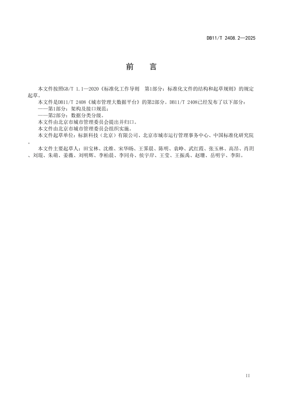 DB11T2408.2-2025 城市管理大数据平台 第2部分：数据分类分级.pdf_第3页