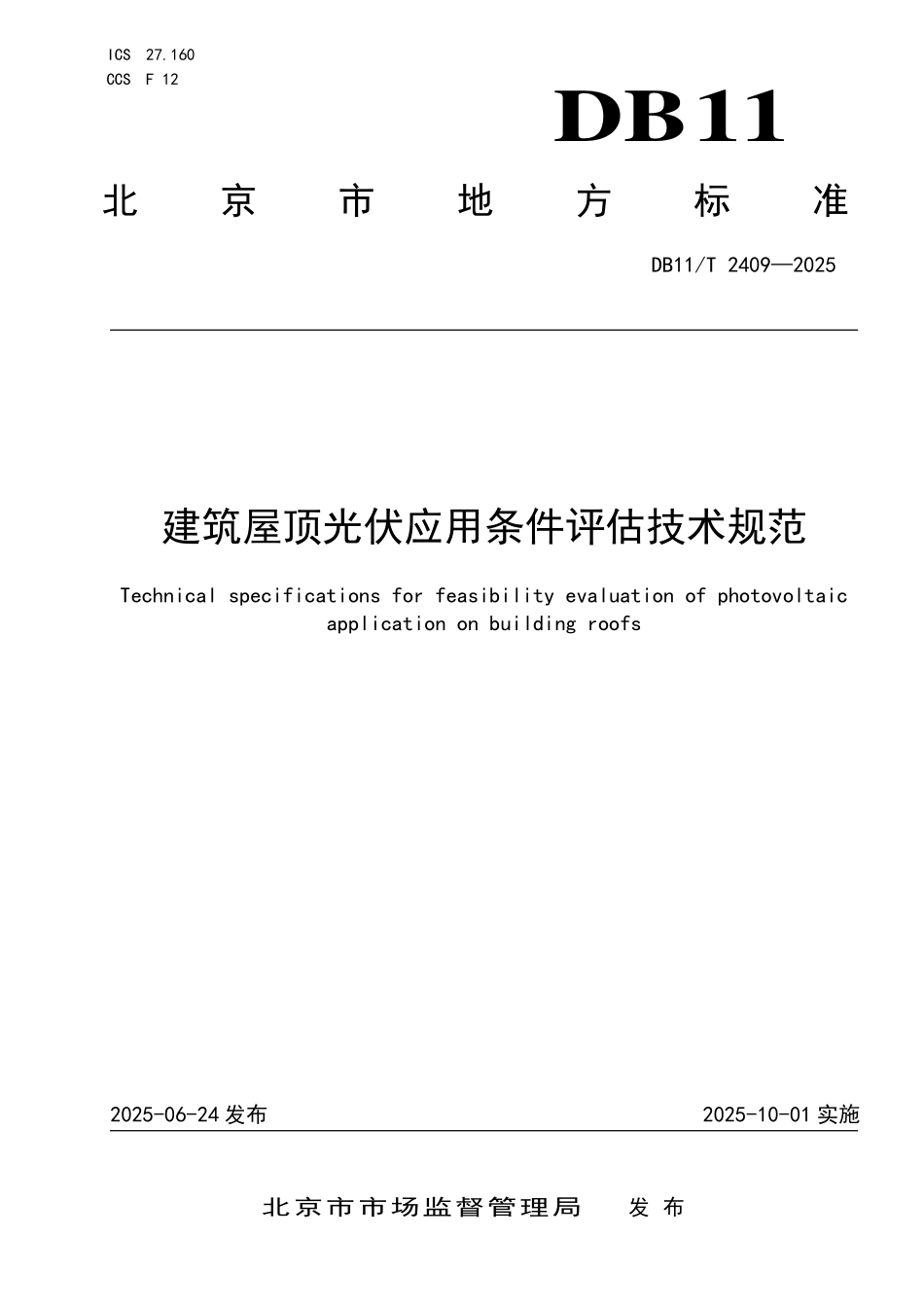 DB11T2409-2025 建筑屋顶光伏应用条件评估技术规范.pdf_第1页