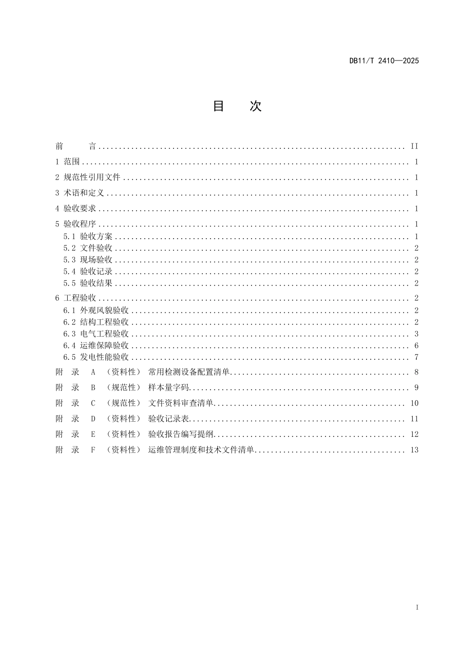 DB11T2410-2025 分布式光伏发电系统验收规范.pdf_第2页