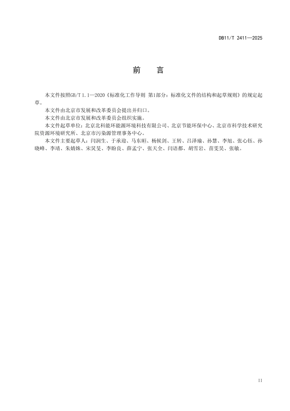 DB11T2411-2025 清洁生产协同审核技术导则.pdf_第3页