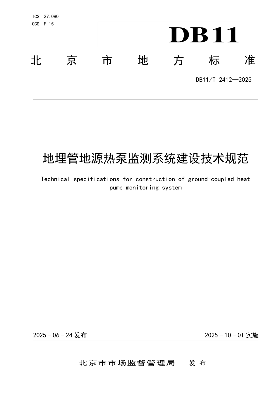 DB11T2412-2025 地埋管地源热泵监测系统建设技术规范.pdf_第1页