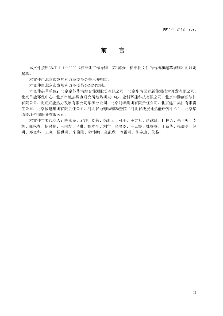 DB11T2412-2025 地埋管地源热泵监测系统建设技术规范.pdf_第3页