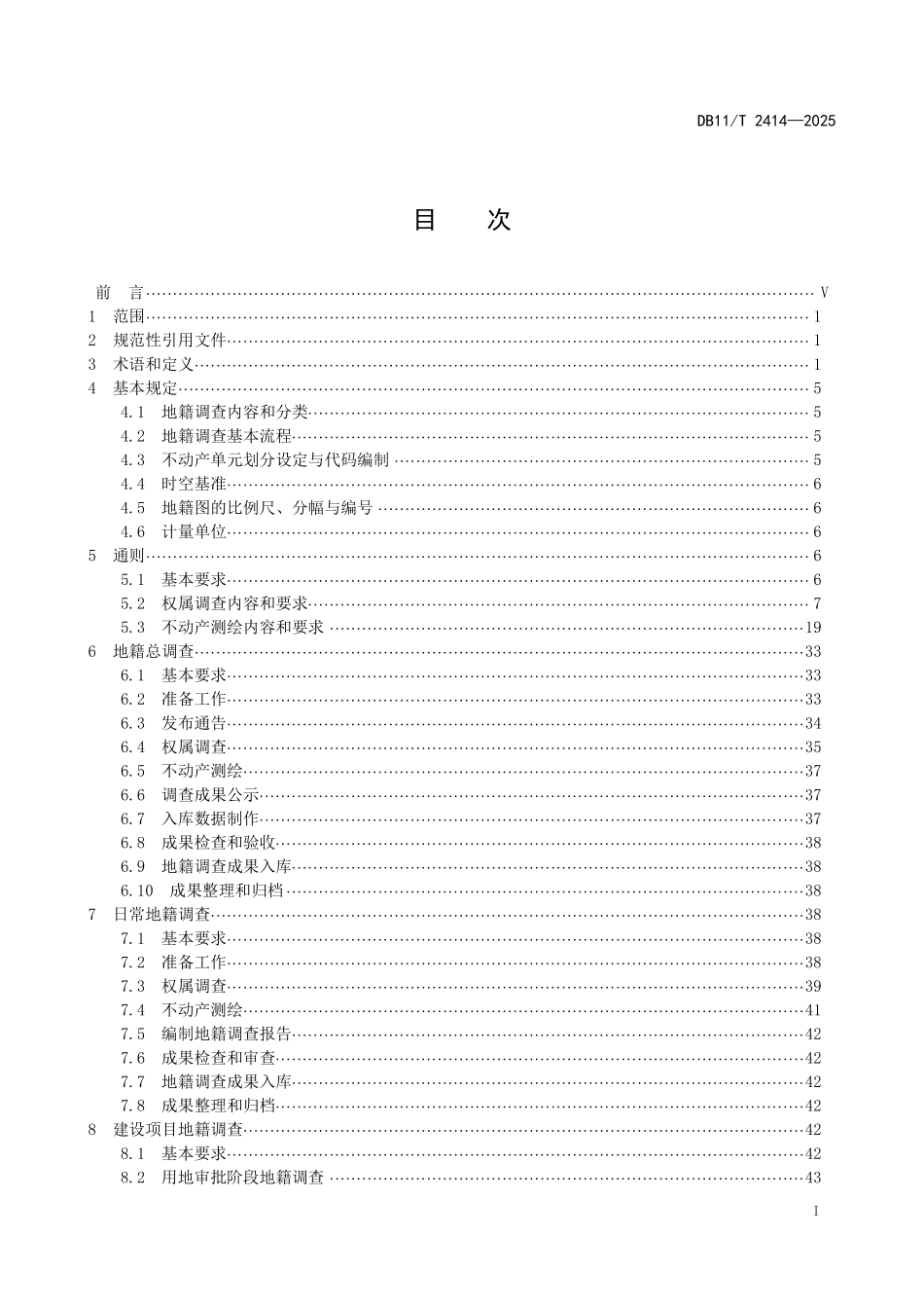 DB11T2414-2025 地籍调查技术规程.pdf_第2页