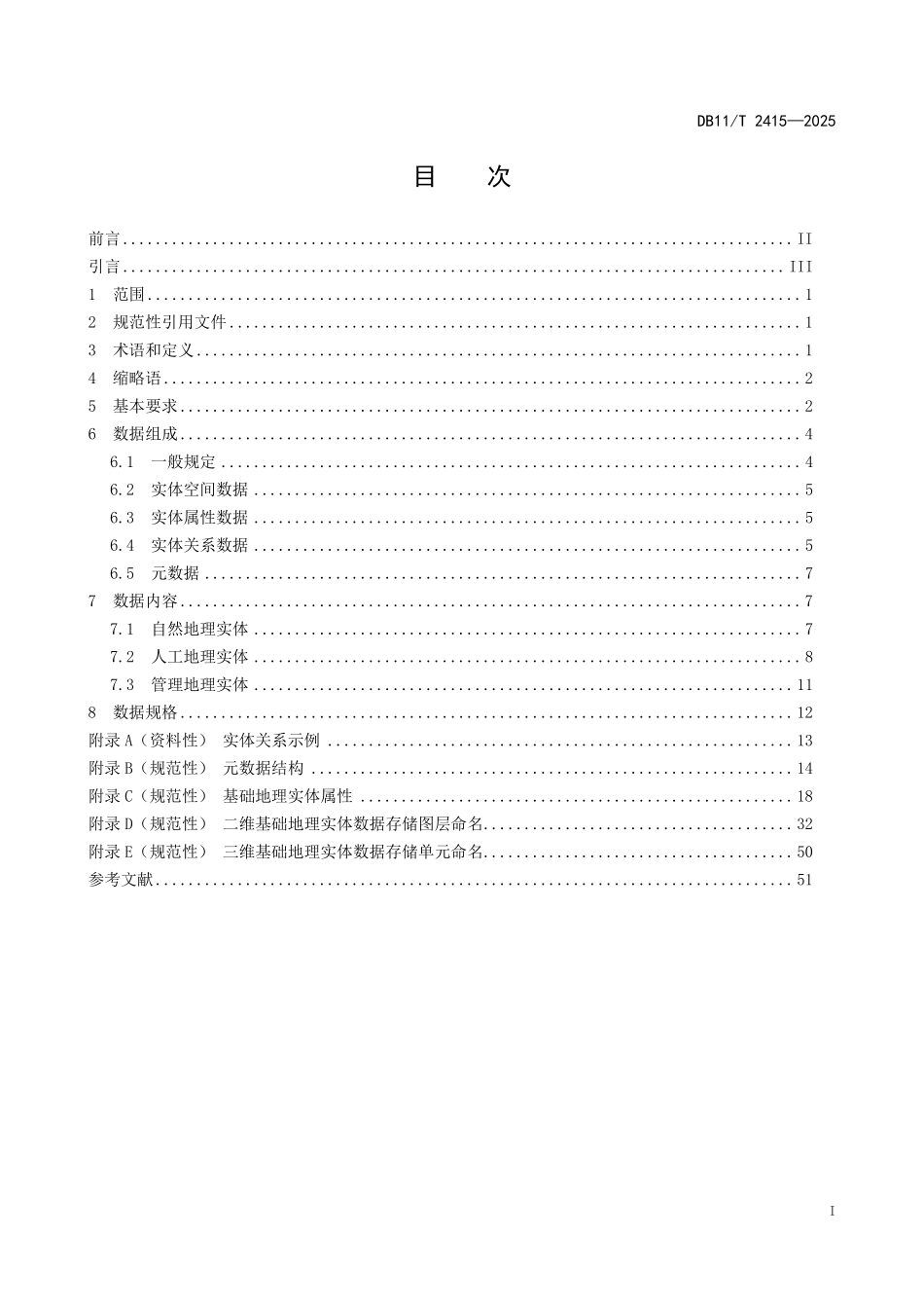 DB11T2415-2025 基础地理实体数据成果规范.pdf_第2页