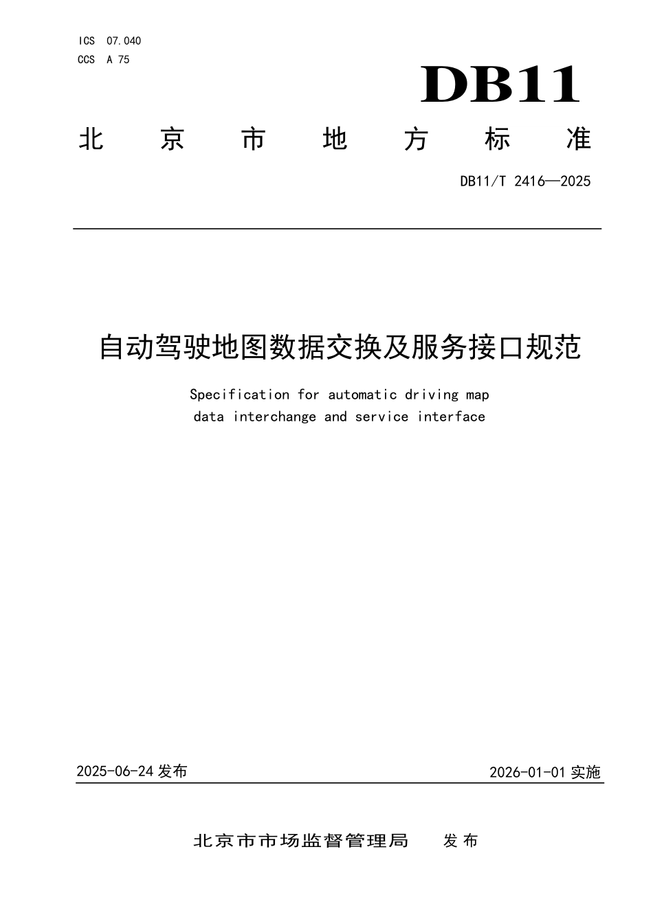 DB11T2416-2025 自动驾驶地图数据交换及服务接口规范.pdf_第1页