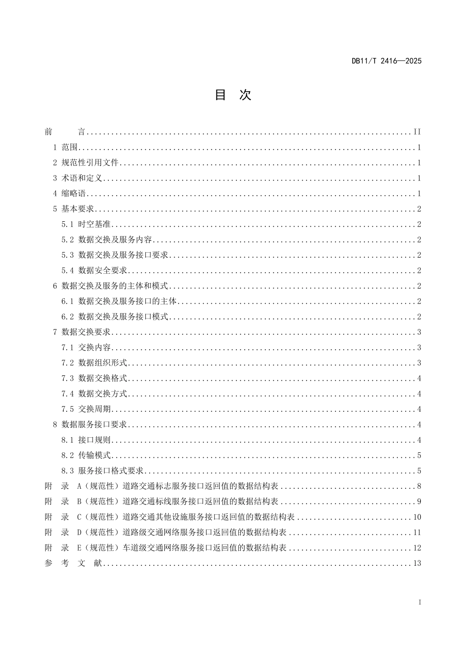 DB11T2416-2025 自动驾驶地图数据交换及服务接口规范.pdf_第2页