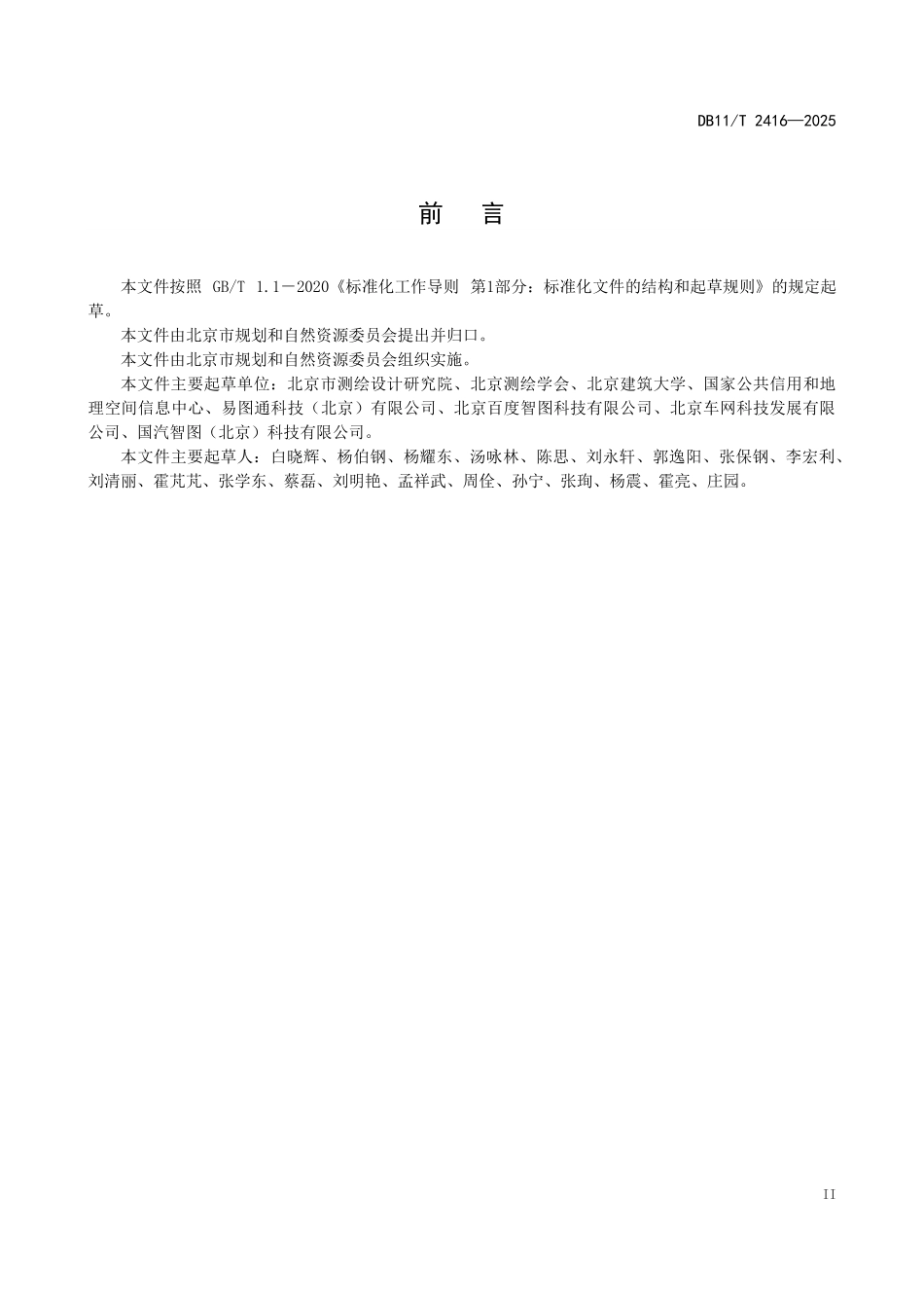 DB11T2416-2025 自动驾驶地图数据交换及服务接口规范.pdf_第3页