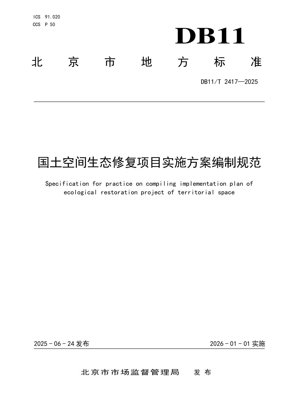 DB11T2417-2025 国土空间生态修复项目实施方案编制规范.pdf_第1页