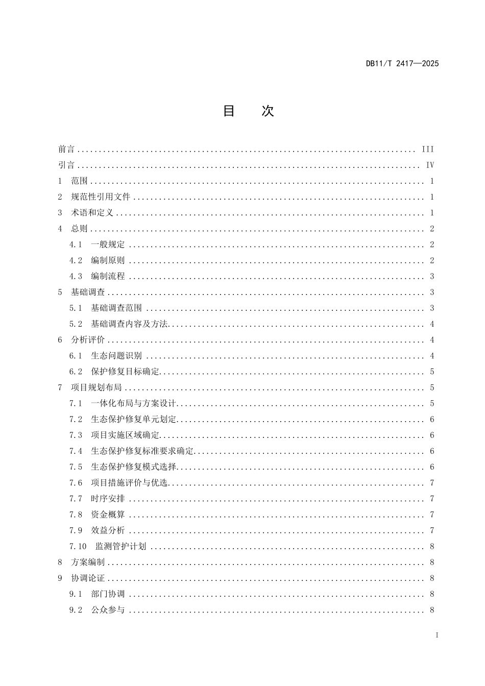 DB11T2417-2025 国土空间生态修复项目实施方案编制规范.pdf_第2页