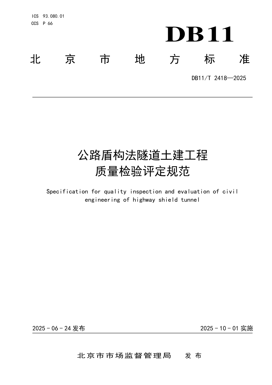 DB11T2418-2025 公路盾构法隧道土建工程.pdf_第1页