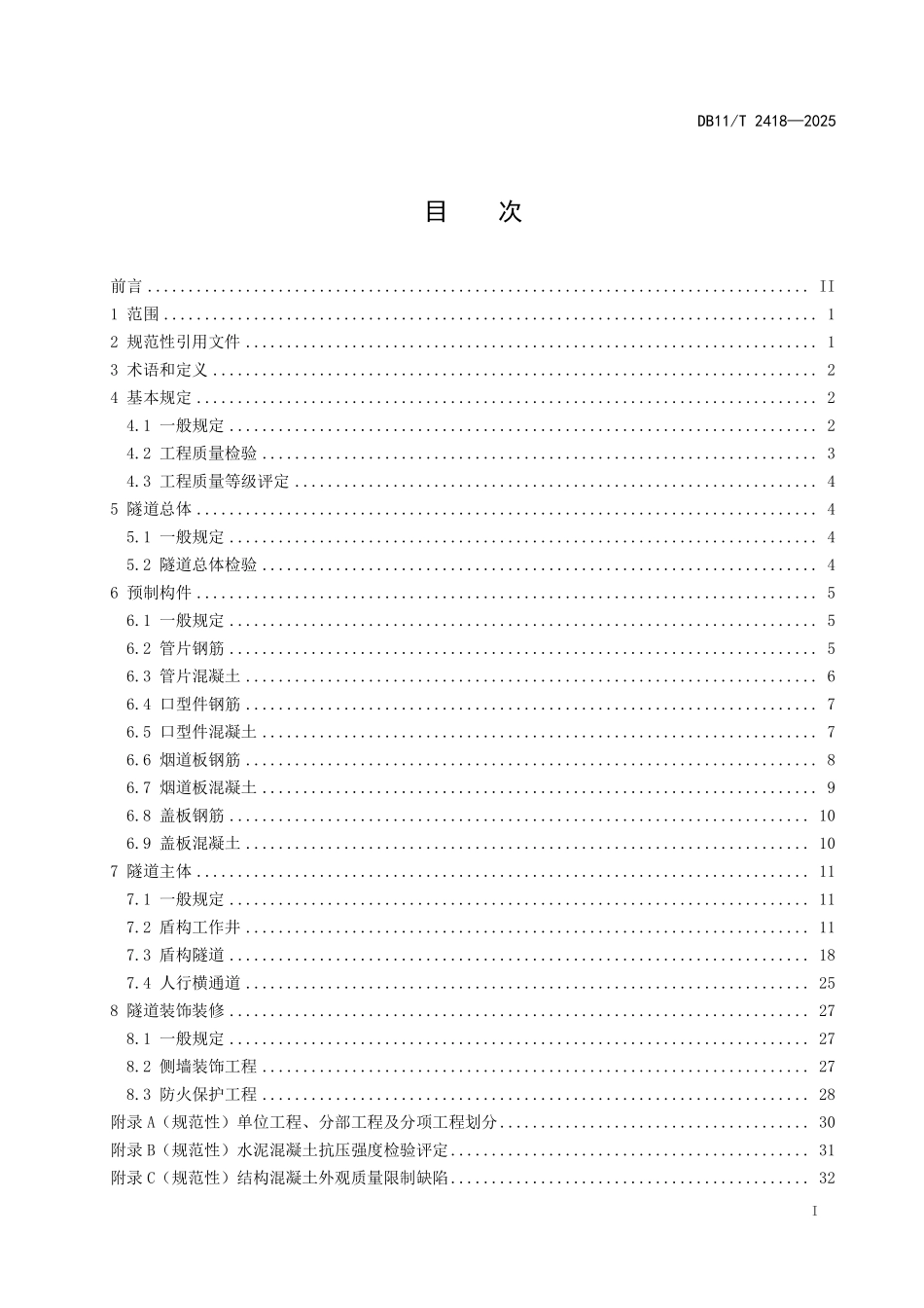 DB11T2418-2025 公路盾构法隧道土建工程.pdf_第2页