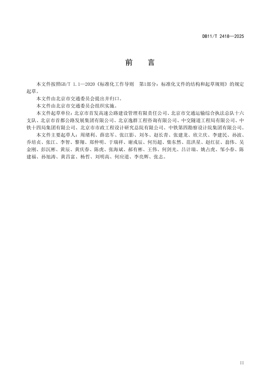 DB11T2418-2025 公路盾构法隧道土建工程.pdf_第3页