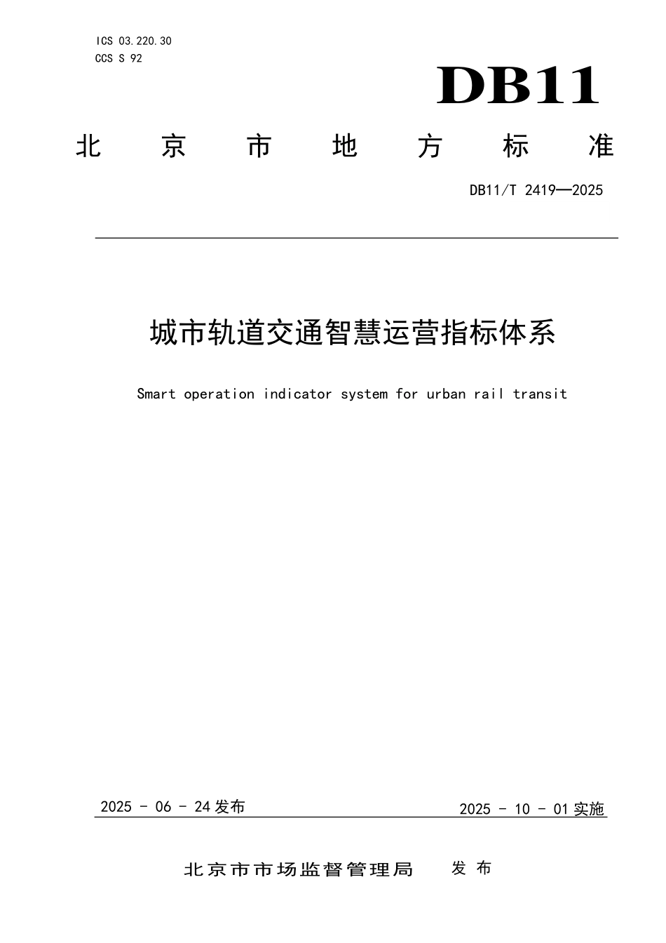 DB11T2419-2025 城市轨道交通智慧运营指标体系.pdf_第1页