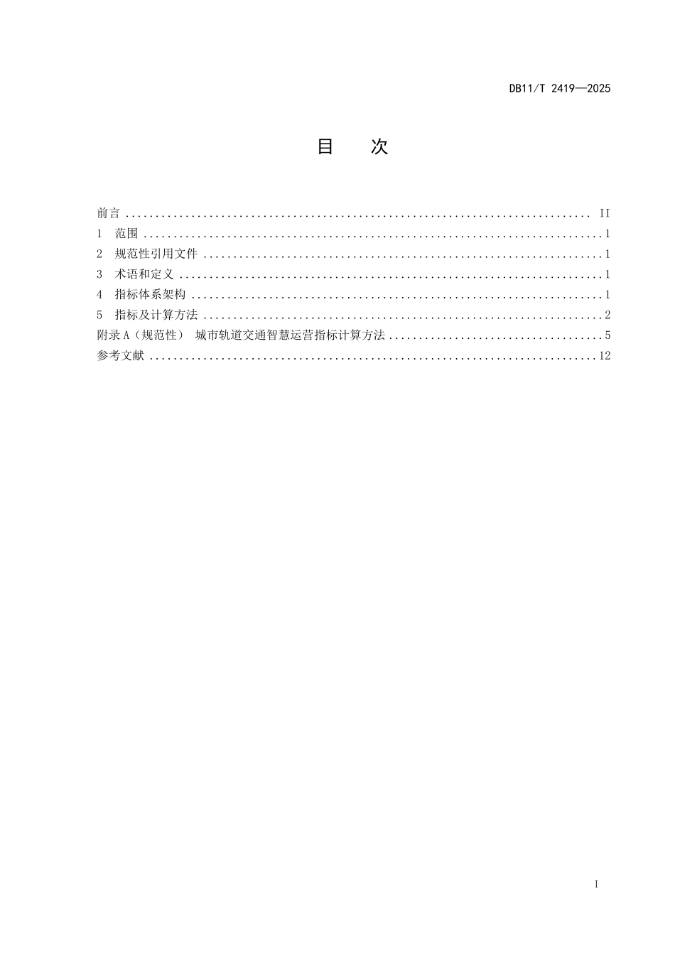 DB11T2419-2025 城市轨道交通智慧运营指标体系.pdf_第2页