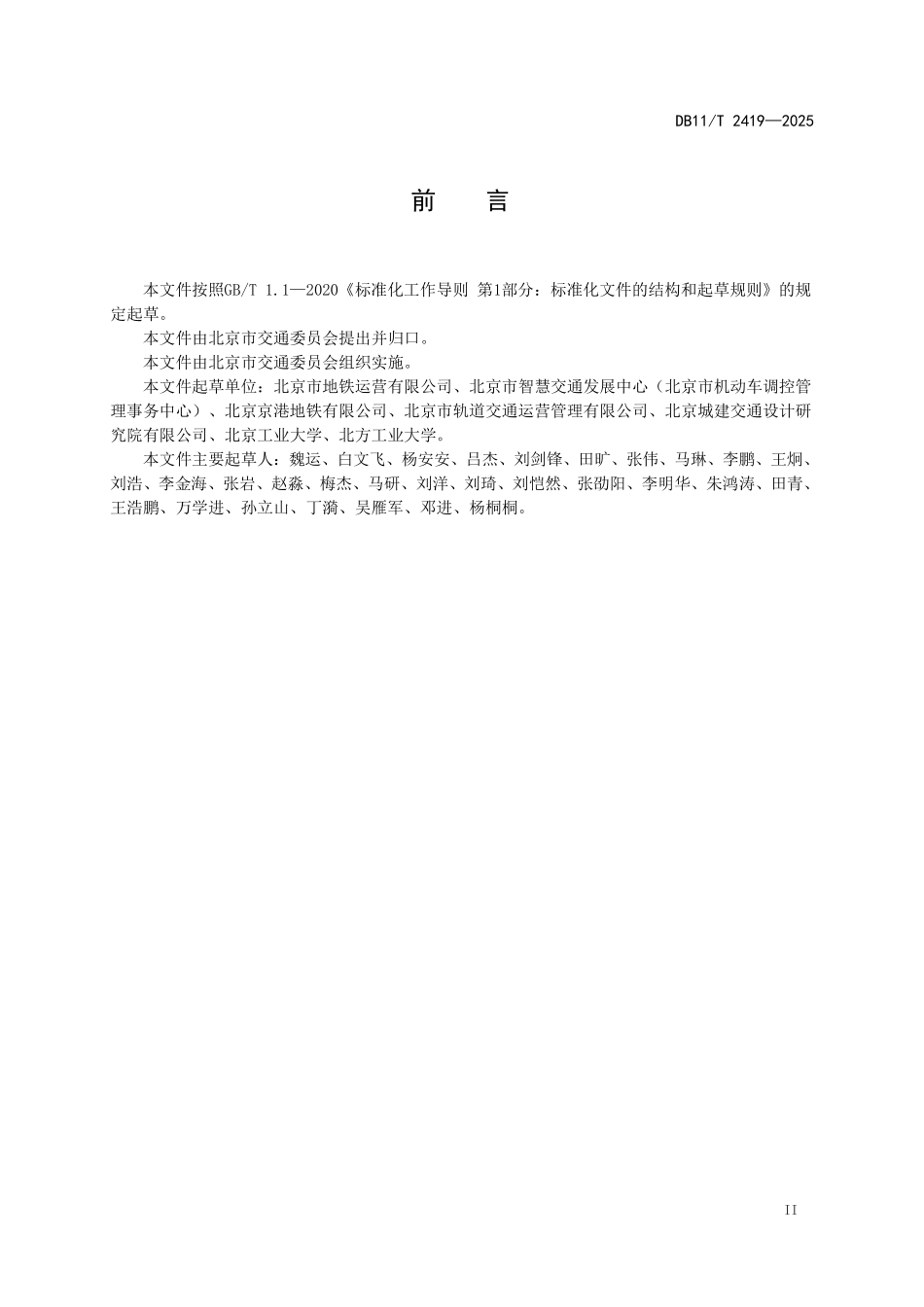 DB11T2419-2025 城市轨道交通智慧运营指标体系.pdf_第3页