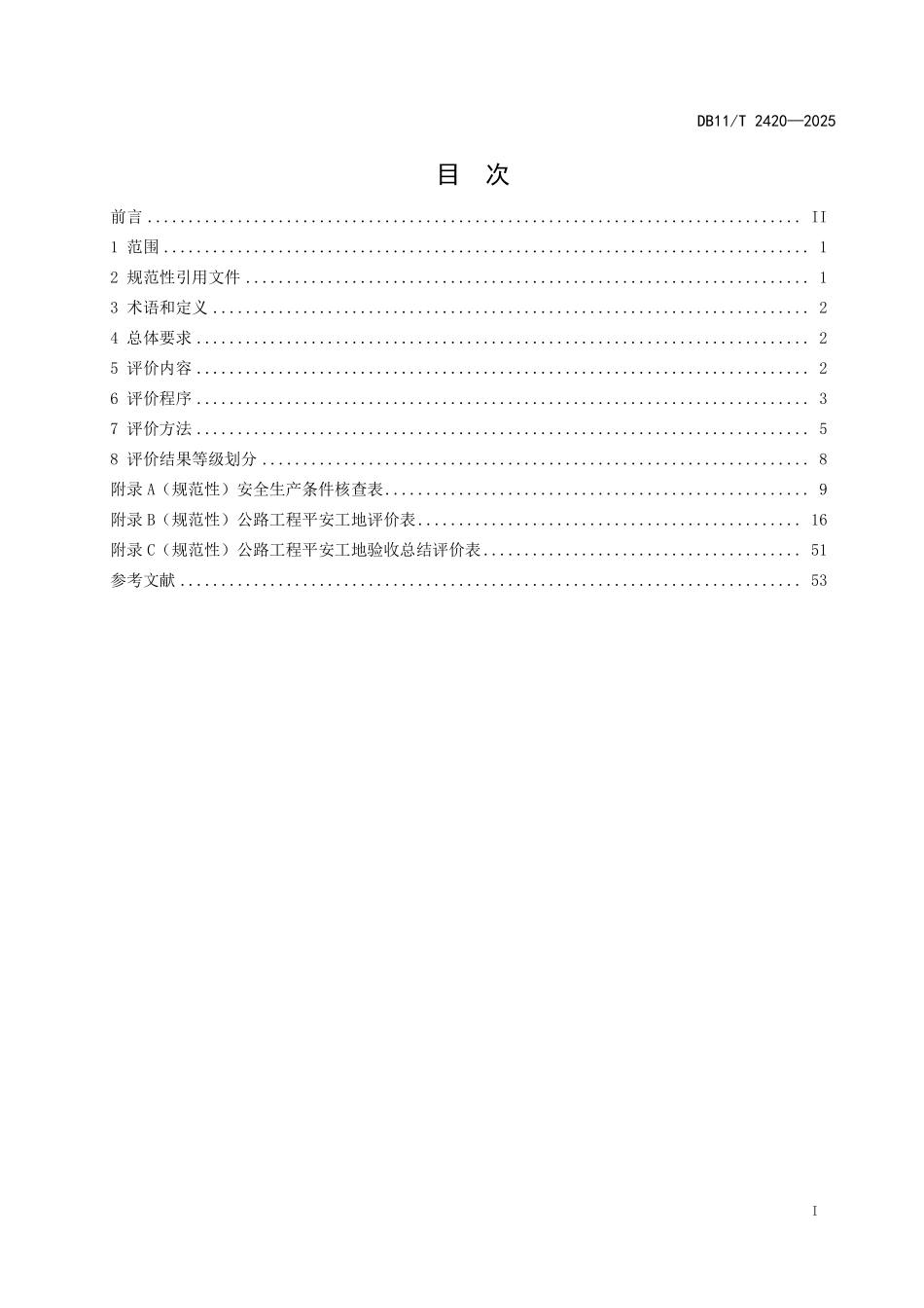 DB11T2420-2025 公路工程平安工地评价规范.pdf_第2页