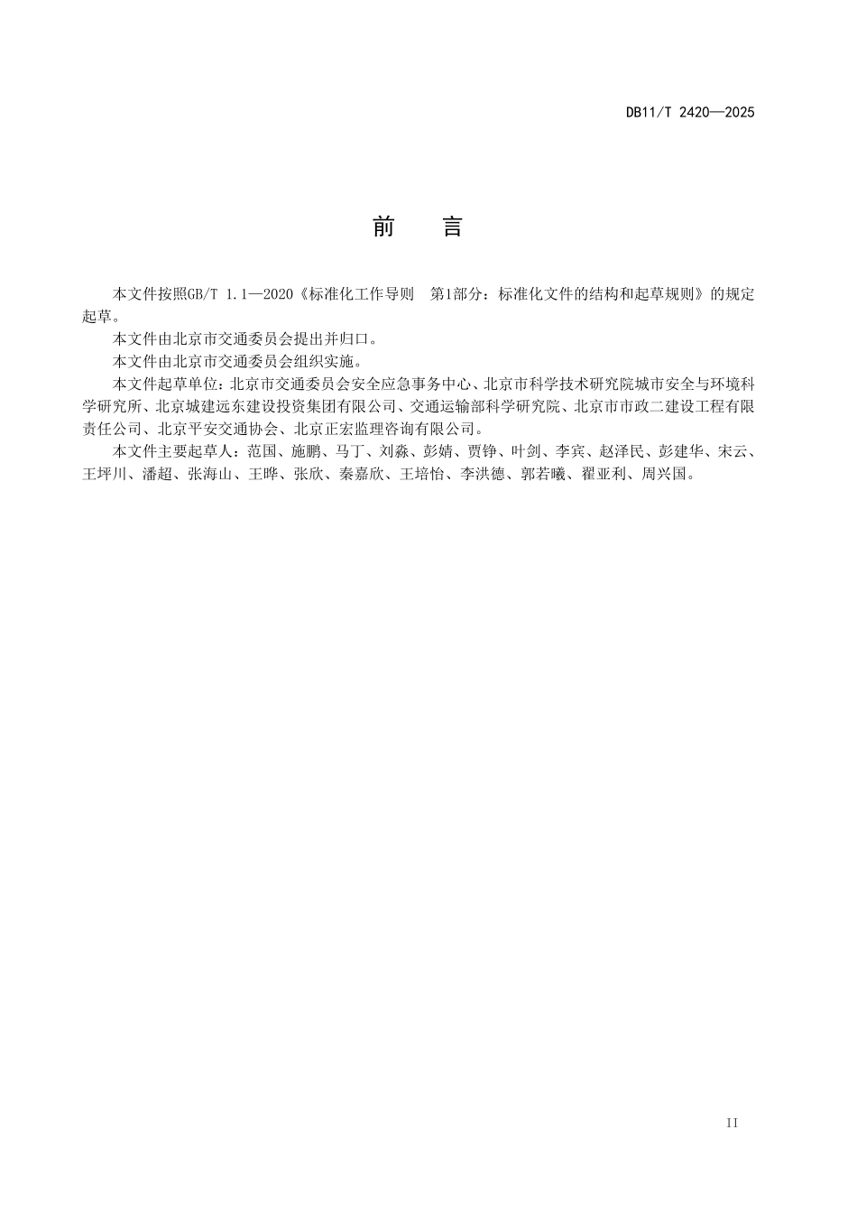 DB11T2420-2025 公路工程平安工地评价规范.pdf_第3页