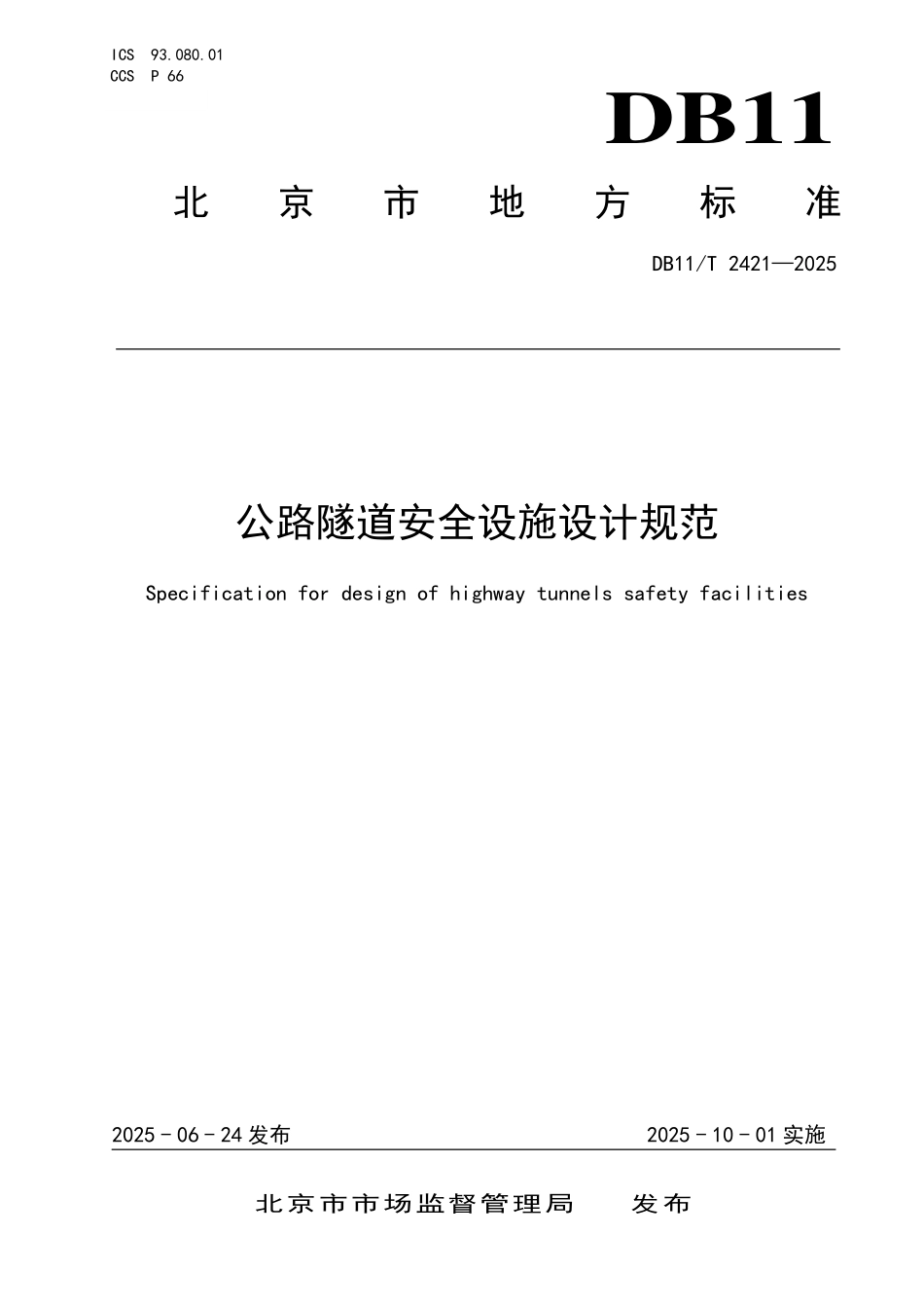 DB11T2421-2025 公路隧道安全设施设计规范.pdf_第1页